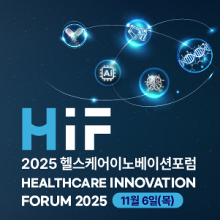 2025 헬스케어이노베이션포럼