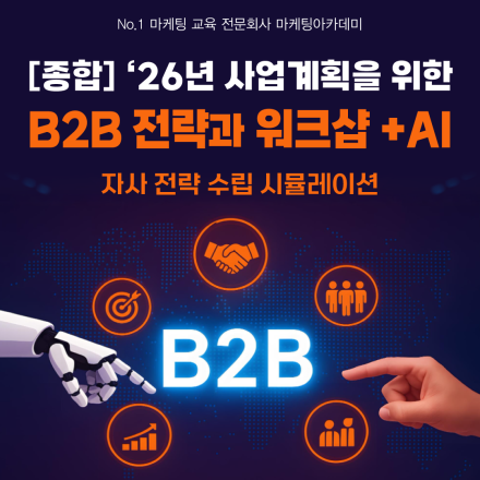 ’26년 B2B 사업계획을 위한 ‘B2B 전략 기획과 워크샵’ (+AI)