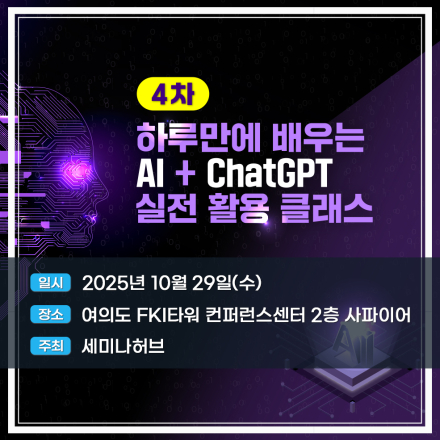 <4차> 하루만에 배우는 AI + ChatGPT 실전 활용 클래스