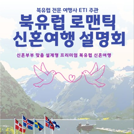 북유럽 신혼여행 설명회