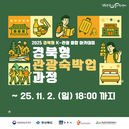 [참가모집] 2025 경북형 K-관광 종합 아카데미 <경북형 관광숙박업 과정>