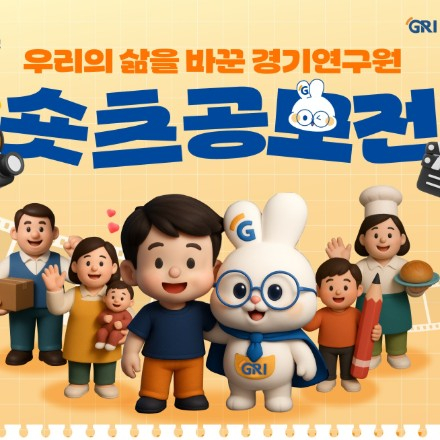 제1회 「우리의 삶을 바꾼 경기연구원」숏츠 공모전