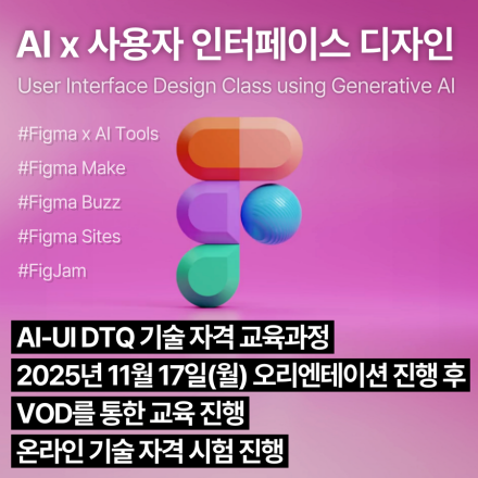 AI-UI DTQ (11월,VOD)_인공지능 활용 사용자인터페이스디자인 기술자격 교육과정
