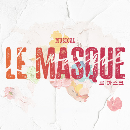 [뮤지컬] 위로와 치유를 선사할 뮤지컬 '르 마스크' 초대 이벤트