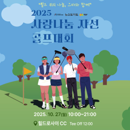 2025 사랑나눔 연예인 자선골프대회
