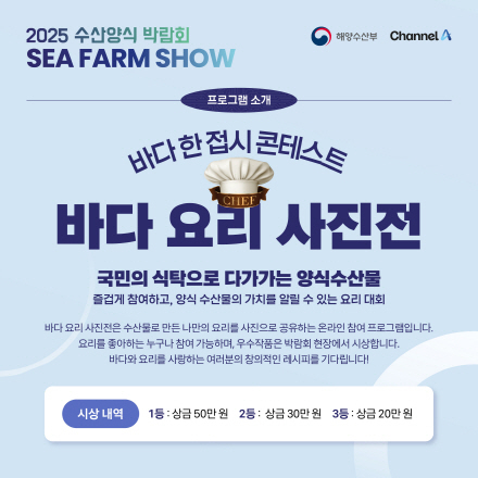 2025 수산양식 박람회 바다요리 사진전