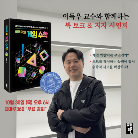『이득우의 게임 수학』저자와 함께하는 북토크