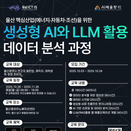 [무료교육] 울산 핵심산업(에너지·자동차·조선)을 위한 생성형 AI와 LLM 활용 데이터
