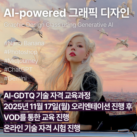 AI-GDTQ (11월,VOD)_인공지능 활용 그래픽디자인 기술자격 교육과정