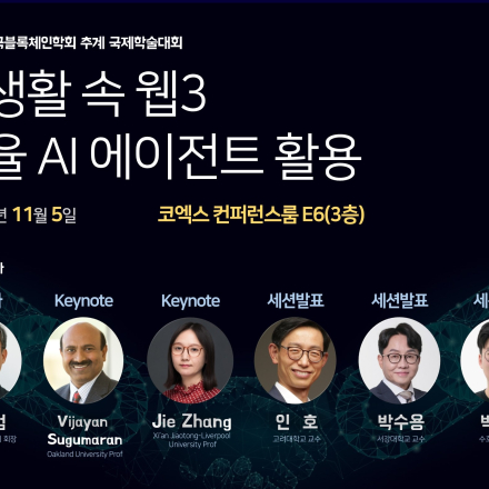 2025 한국블록체인학회 추계 국제학술대회