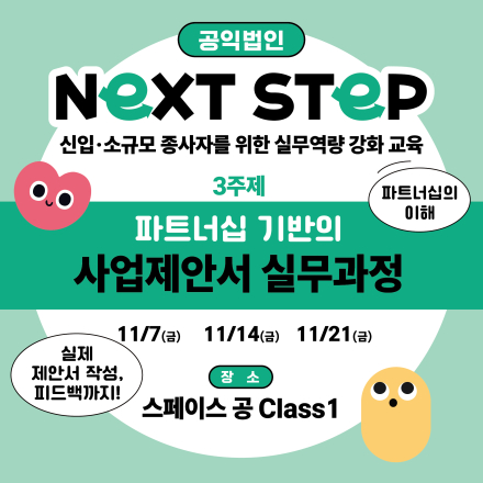 공익법인 NEXT STEP: 신입·소규모 종사자 실무 역량강화 프로젝트(3주제)