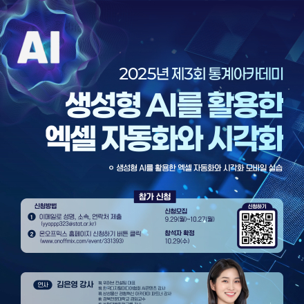 [국가데이터처 통계인재개발원] 2025년 제3회 통계아카데미