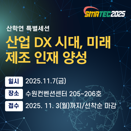 [SMATEC2025]산학연 특별 세션-산업 DX 시대, 미래 제조 인재 양성