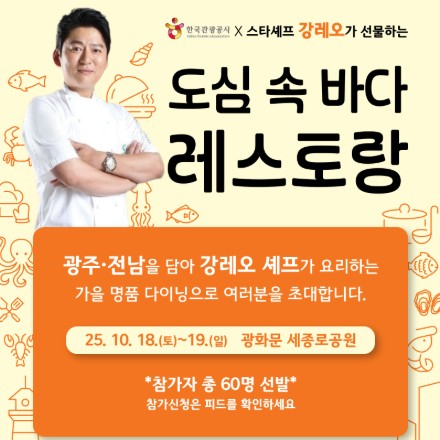 한국관광공사 X 스타셰프 강레오가 선물하는 도심 속 바다 레스토랑