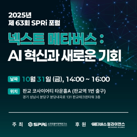 [소프트웨어정책연구소] 넥스트 메타버스 : AI 혁신과 새로운 기회