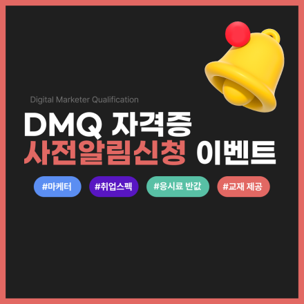 [사전 알림 신청 이벤트] 제8회 DMQ 마케팅 자격증 – 응시료 50% 할인 + 교재 무