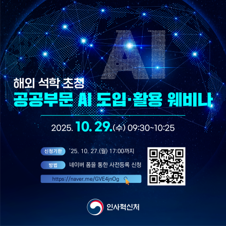 글로벌 인재 수요분야 '공공부문 인공지능(AI) 도입·활용' 해외 석학 초청 웨비나