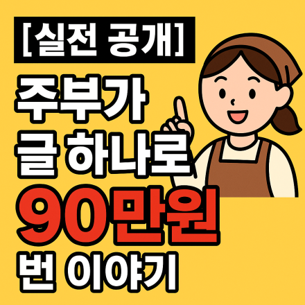 [실전 공개 무료교육] 주부가 블로그 글 하나로 90만 원 번 이야기