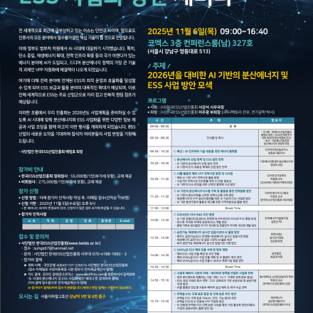 AI 시대의 분산에너지 및 ESS 사업화 방안 세미나