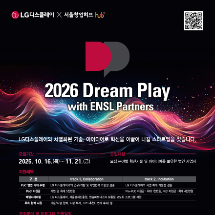 2026 Dream play (LGD 스타트업육성프로그램 8기)모집