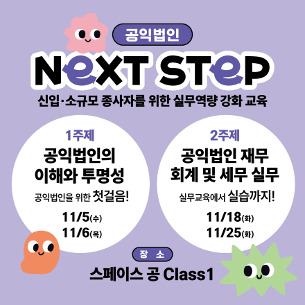 공익법인 NEXT STEP: 신입·소규모 종사자 실무 역량강화 프로젝트(1, 2주제)