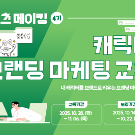 [2025 콘텐츠 메이킹 4기 – 캐릭터 브랜딩 마케팅 교육]