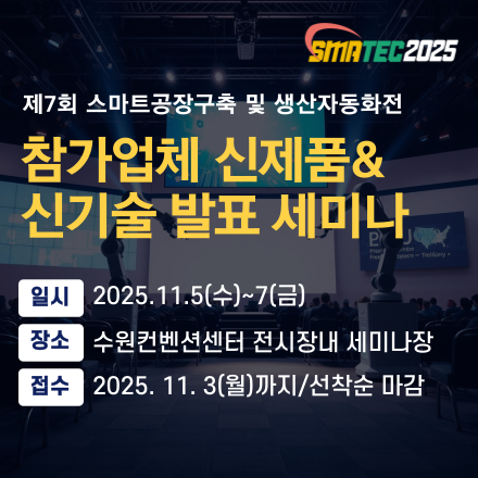 [SMATEC2025]참가업체 신제품&신기술 발표 세미나