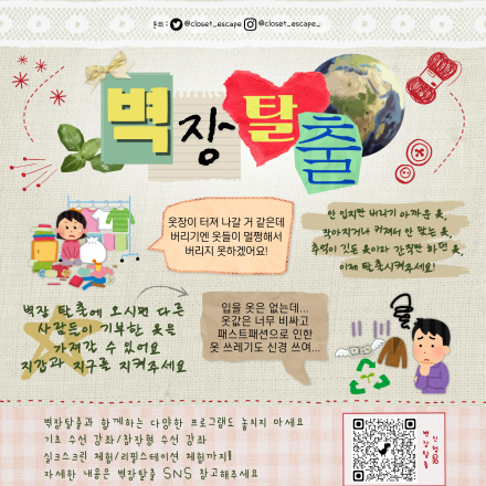 옷 교환회&수선 워크샵,<벽장탈출>