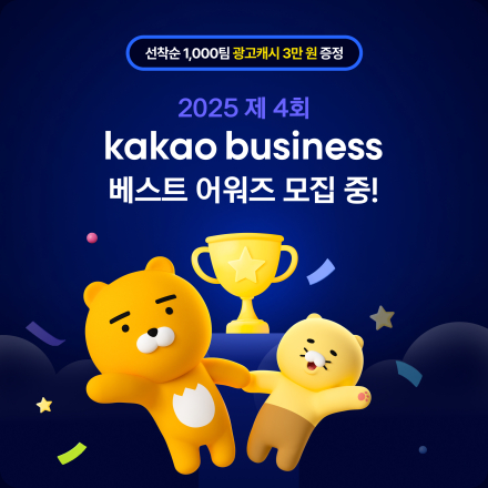 (총상금 5억원) 2025 제 4회 kakao business 베스트 어워즈