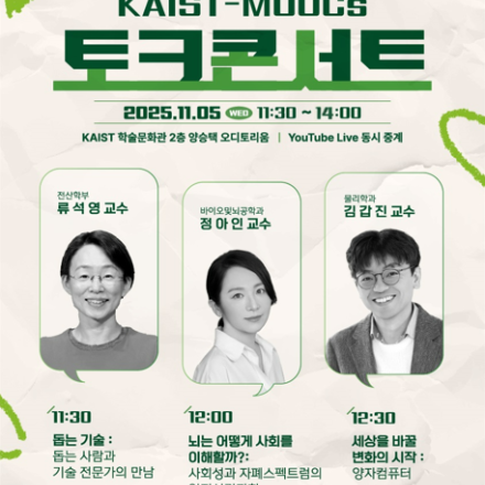 2025 KAIST-MOOCs 토크콘서트