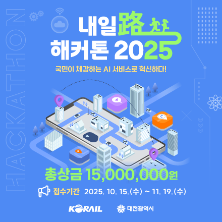 코레일 해커톤 l 내일路(로) 해커톤 2025