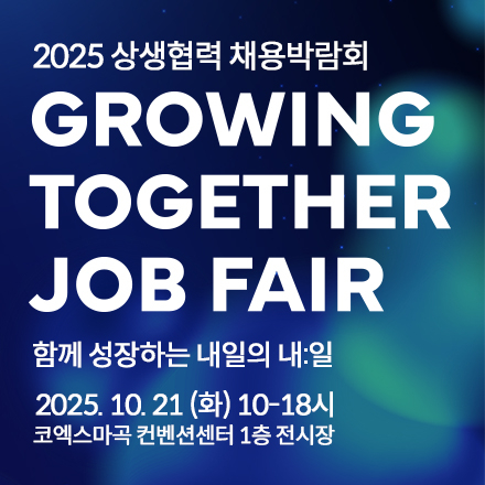 2025 상생협력 채용박람회