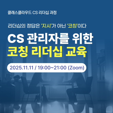 (11/11) CS 관리자 소수정예 코칭 리더십 교육 (8명 선착순, 피드백 일지 제공)
