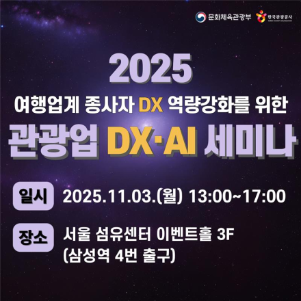 [특별세미나] 2025 관광업 DX·AI 세미나