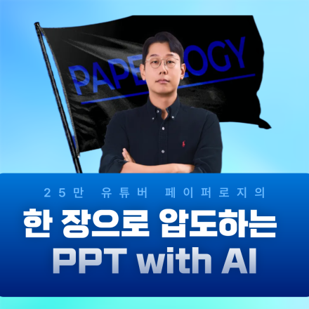 AI로 만드는 고퀄리티 PPT 디자인｜미드저니 실습 과정