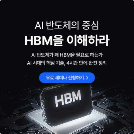 [반도체 기술 무료 세미나] AI반도체 시대의 개막 : HBM