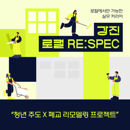강진 로컬 RE:SPEC