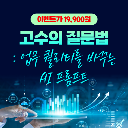 (19,900원) 업무 퀄리티를 높이는 AI/Chat GPT 프롬프트 설계 세미나