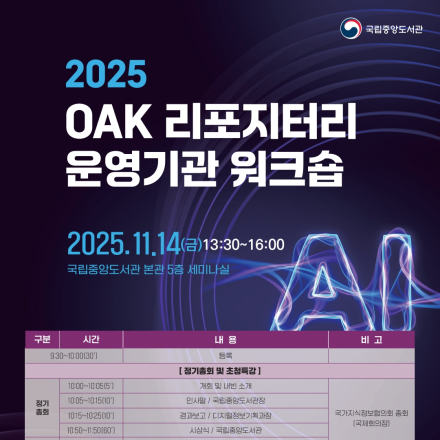 2025 OAK 리포지터리 운영기관 워크숍