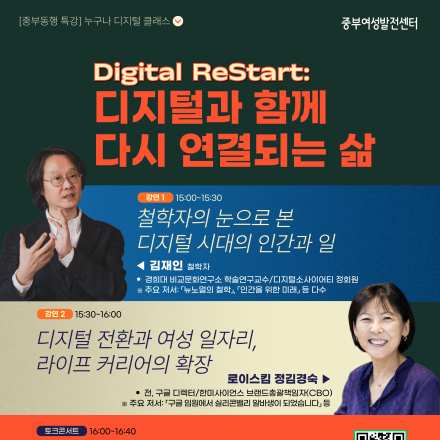 [무료강연] Digital ReStart : 디지털과 함께 다시 연결되는 삶