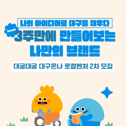 대굴대굴 대구온나(로컬벤처 2차) 참여자 모집