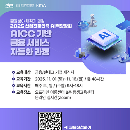 [2025 금융산업전문인력 AI역량강화] 'AICC 기반 금융 서비스 자동화 과정'
