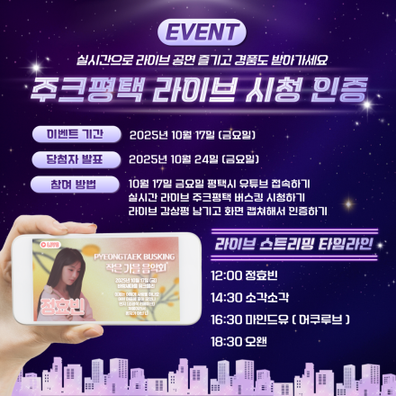 평택시 유튜브 주크평택 라이브 시청 인증 이벤트