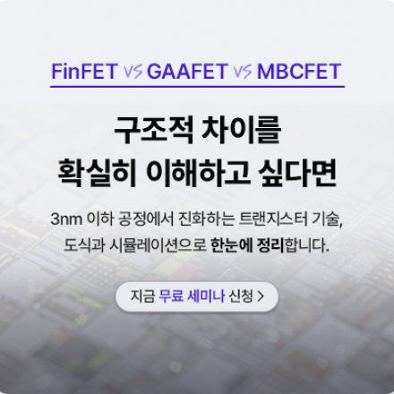 [반도체 기술 무료 세미나] 3nm 한계 극복 : Next FinFET Structure