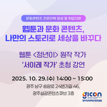 『웹툰과 문화 콘텐츠, 나만의 스토리로 세상을 바꾸다』 저명인사 초청강연
