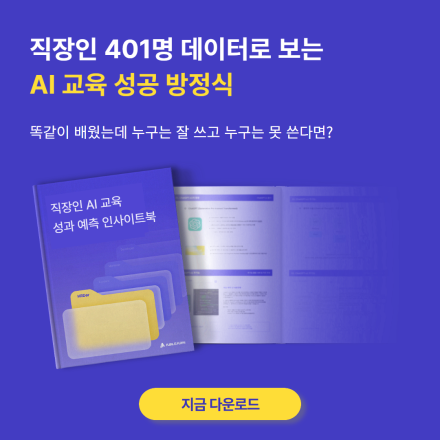 (리포트 배포) 성과 내는 AI교육 설계? 직장인 401명의 데이터로 확인하세요