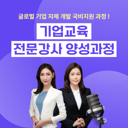 (11/17~11/21) 기업교육 전문 강사 양성과정｜내일배움카드｜5일 완성