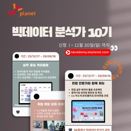 [SK플래닛] 빅데이터 분석가 과정 (10기)