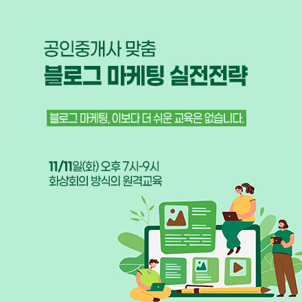 공인중개사 맞춤 “블로그 마케팅 실전전략”