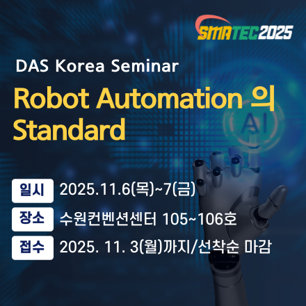 [SMATEC2025]다스코리아 세미나-Robot Automation의 Standard